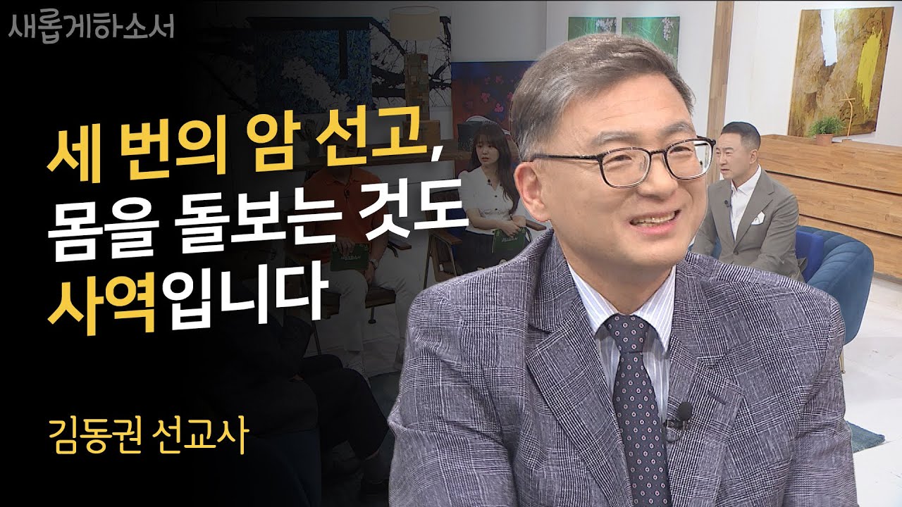 무일푼 선교사가 암 치료 과정 중에 경험한 기적✨ㅣ김동권 선교사ㅣ새롭게하소서