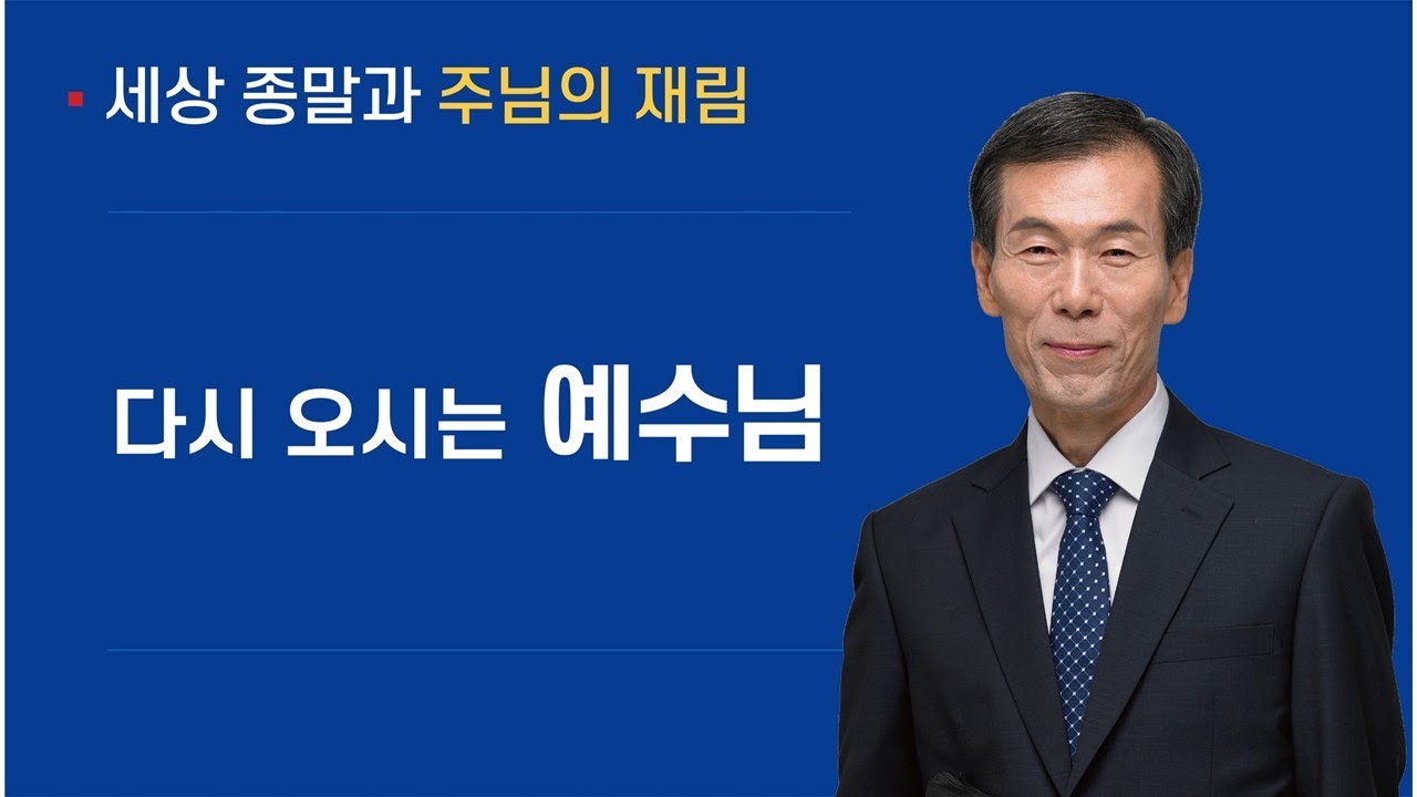 [세상 종말과 주님의 재림] 다시 오시는 예수님