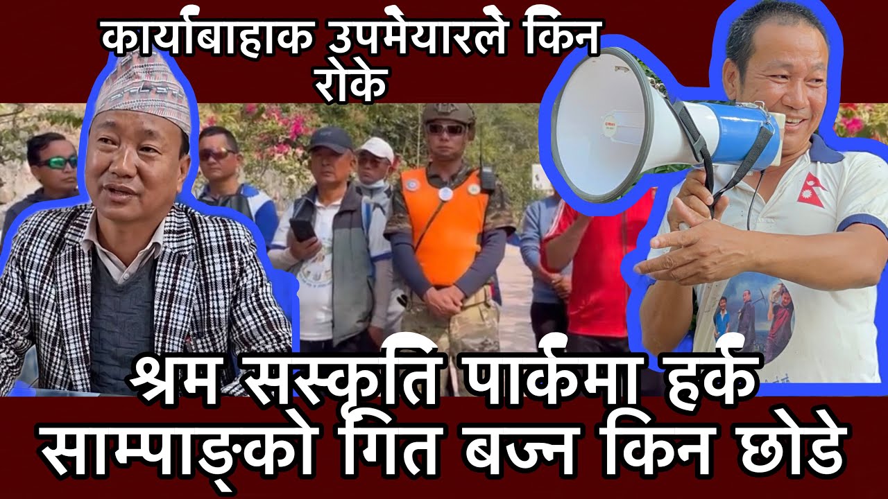 श्रम सस्कृति पार्कमा हर्क साम्पाङ्को गित बज्न किन छोडे