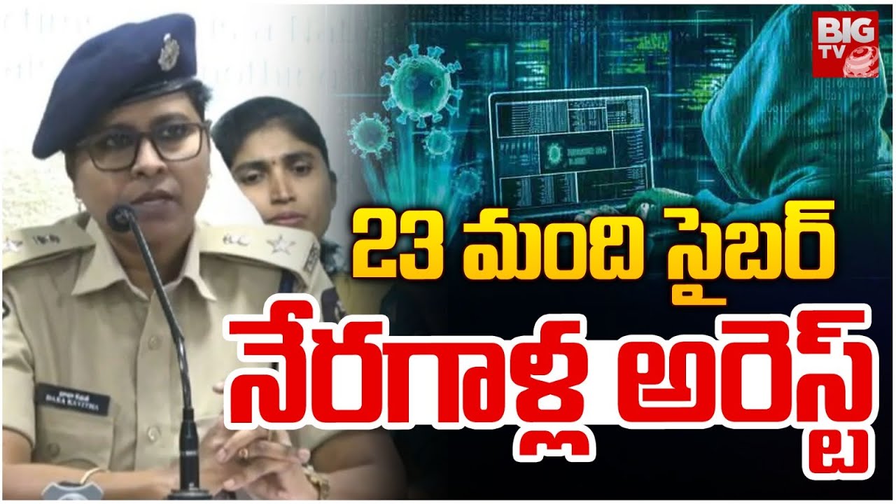 23 మంది సైబర్ నేరగాళ్ల అరెస్ట్ | Cyber Crime DCP Dara Kavitha | Cyber Criminals Arrest | BIG TV