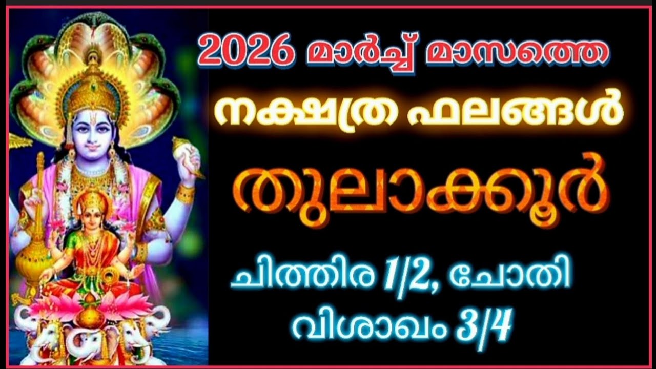 തുലാക്കൂറുകാരായ ചിത്തിര1/2 ചോതി വിശാഖം 3/4 എന്നിവരുടെ 2026 മാർച്ച് മാസത്തെ നക്ഷത്ര ഫലങ്ങള്‍.