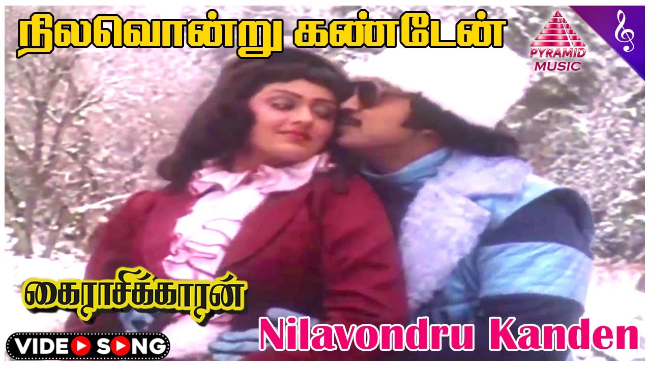 Nilavondru Kanden Video Song | கைராசிக்காரன் Movie Songs | Prabhu | Radha | Ilaiyaraaja