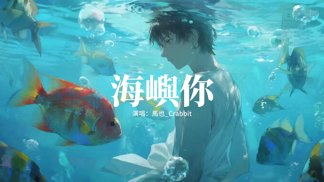 馬也_Crabbit - 海嶼你『因為我 欠你太多，手鬆開的沉默 連著我這顆心也死了，對於你是解脫 而我如此落魄，求你別離開我。』【動態歌詞MV】