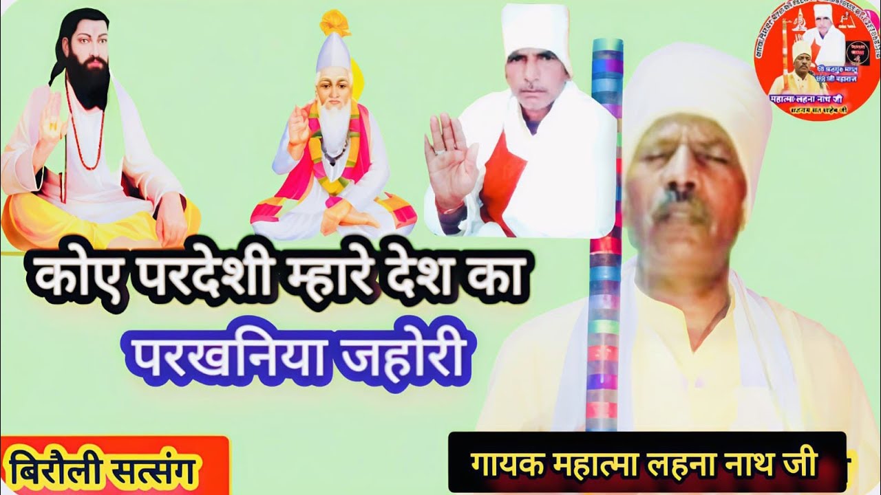 हम हंसा रे उस देश परख निया ज्होनरी ( गायक महात्मा लहना नाथ जी) बिरोली सत्संग