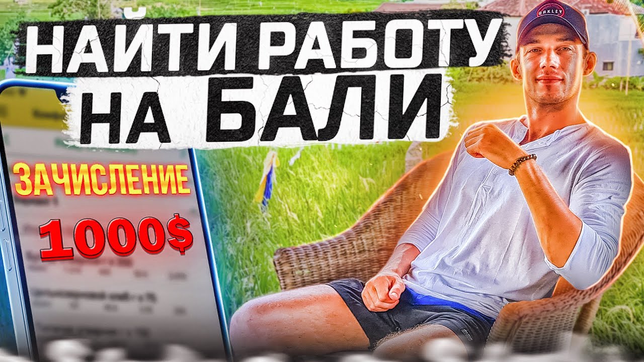 Работа на Бали переезд на бали как переехать на бали блог сколько стоит жить на бали русские на бали