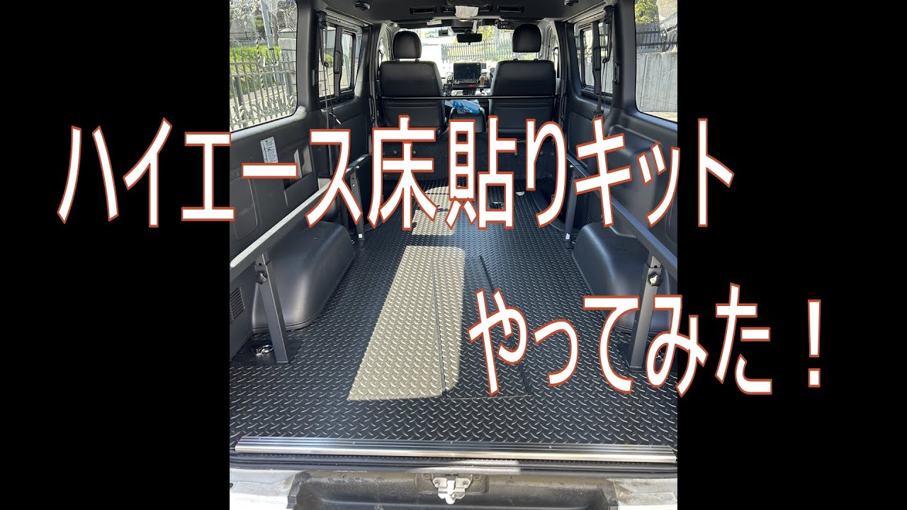 ハイエース床貼り
