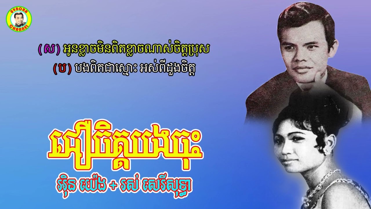 #ជឿចិត្តបងចុះ  - លោកអុិន យ៉េង និង អ្នកស្រីរស់ សេរីសុទ្ធា