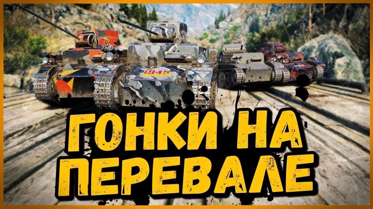 ТАНКОВЫЕ ГОНКИ  ЗАЕЗД №1 КАРТА ПЕРЕВАЛ ПРИЗОВОЙ ФОНД 12.000 ЗОЛОТА #миртанков #wot #worldoftanks