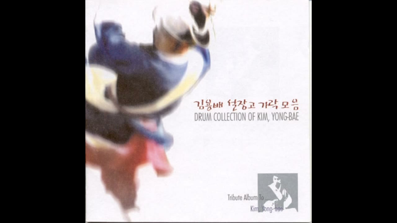 김용배 설장고 가락