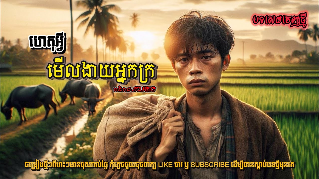 ហេតុអ្វីមើលងាយអ្នកក្រ💔😢🥀I ទឹកភ្នែកអ្នកក្រ[អធិរាជ-MUSIC]