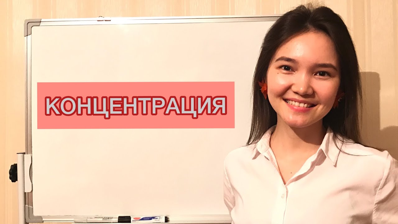 Концентрация және оны шығарудың жолы