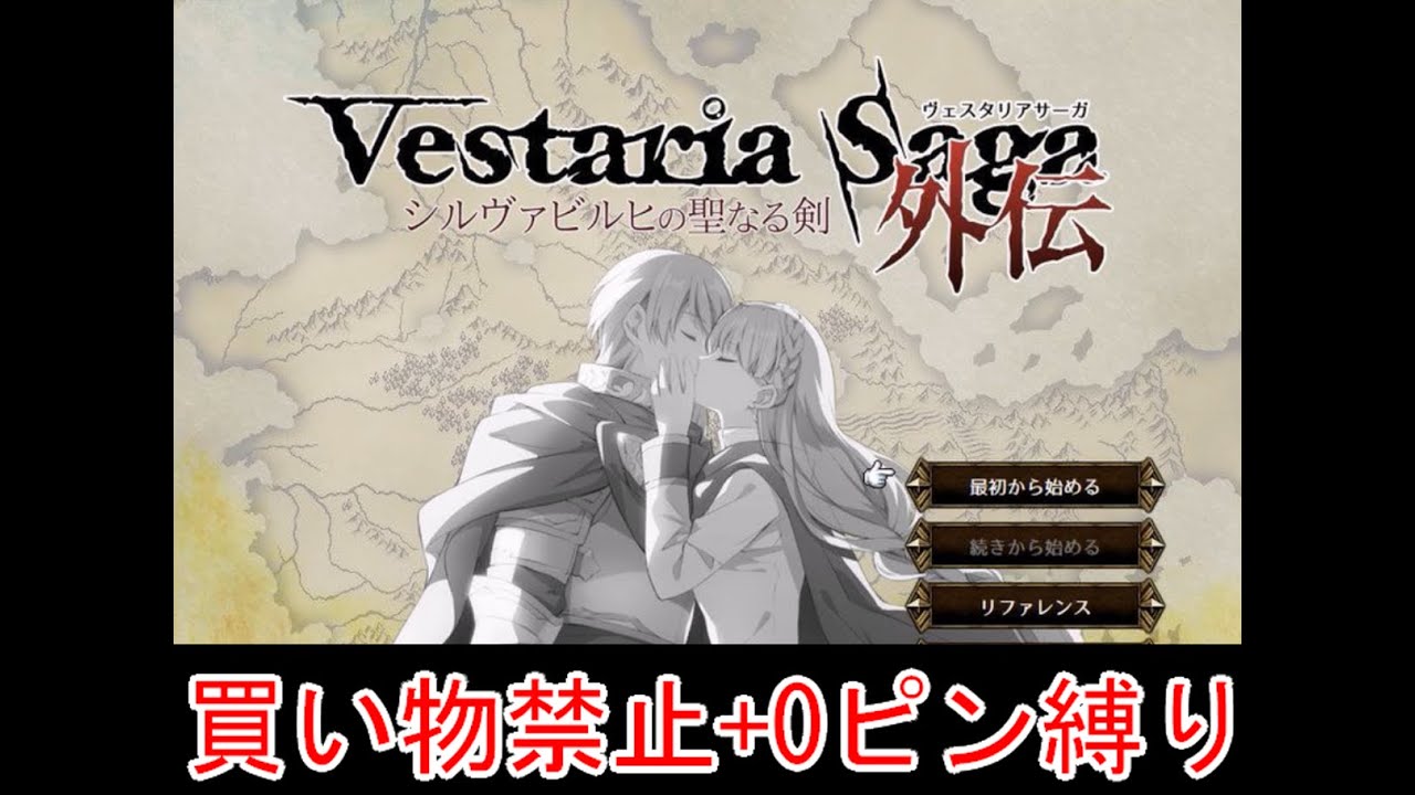 【ゆっくり実況】ヴェスタリアサーガ外伝 買い物禁止+0ピン縛り『第1章　危険な旅立ち』