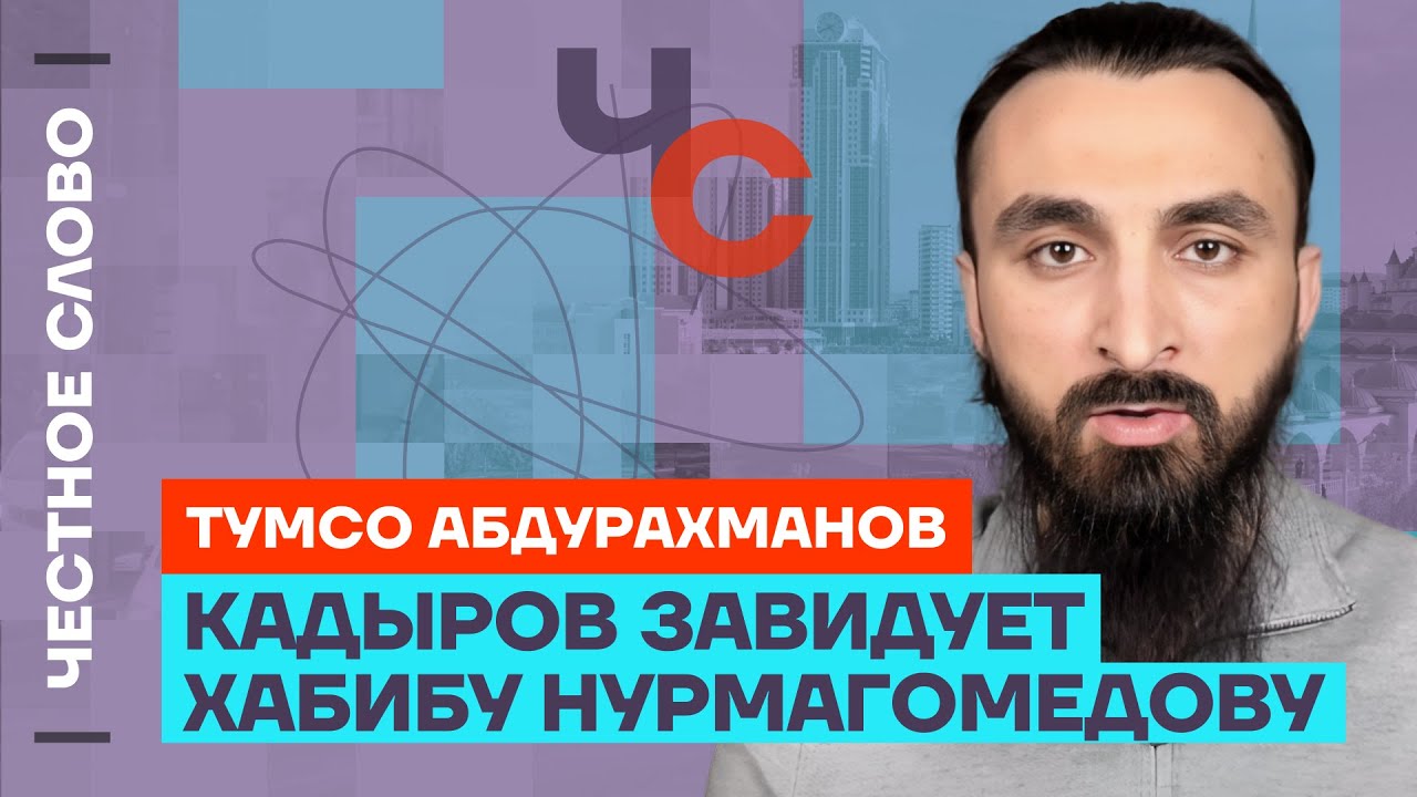Тумсо про теракты, обиду Кадырова на Хабиба и запрет никабов 🎙 Честное слово с Тумсо Абдурахмановым