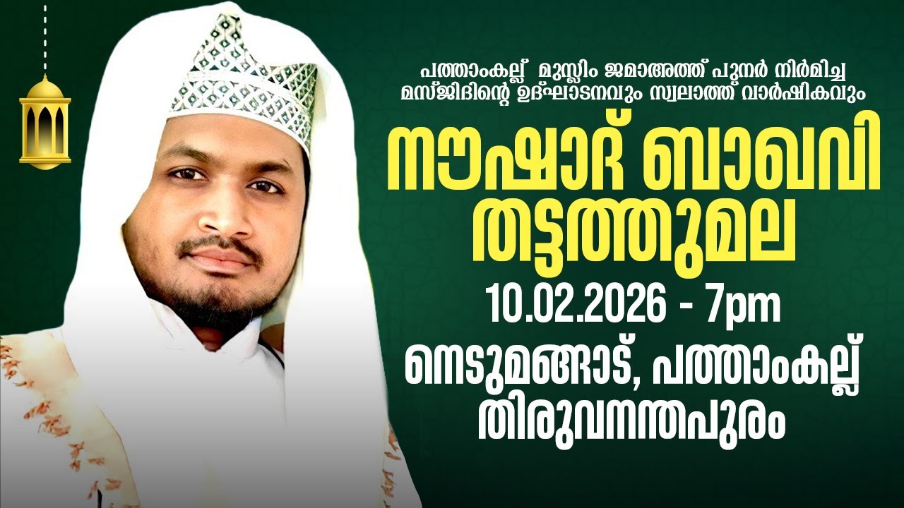 നൗഷാദ് ബാഖവി തട്ടത്തുമല | നെടുമങ്ങാട് - പത്താംകല്ല് | 10.02.2025 | 7 PM