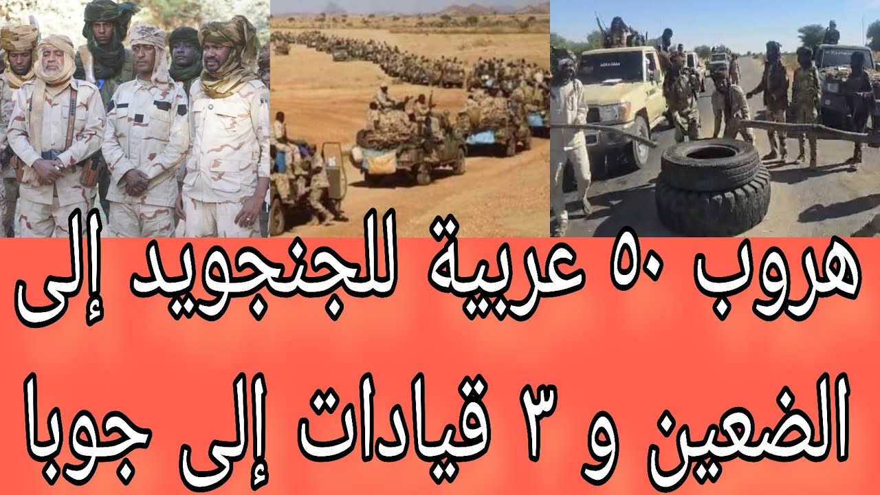 هروب ٥٠ عربية جنجويد إلى الضعين أبرز عناوين الصحف السياسية صادرة صباح اليوم السبت ٢٤ يناير ٢٠٢٦