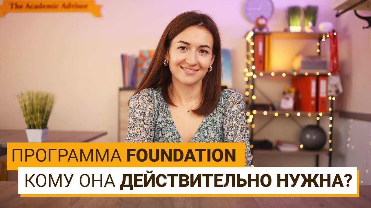 Что такое программа Foundation?