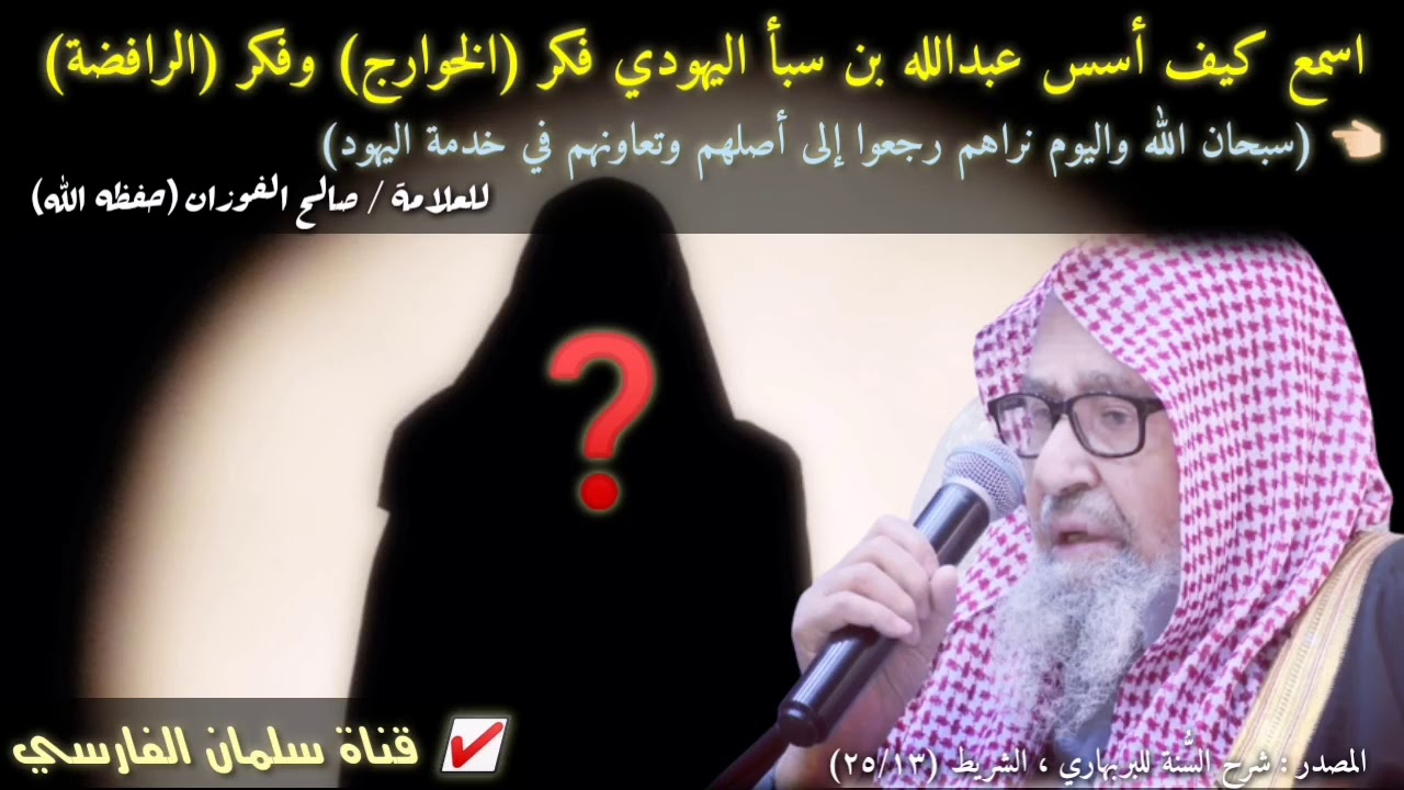 صالح الفوزان : اسمع كيف أسس عبدالله بن سبأ اليهودي فكر الخوارج وفكر الرافضة وكيف خدموا اليهود ‼️
