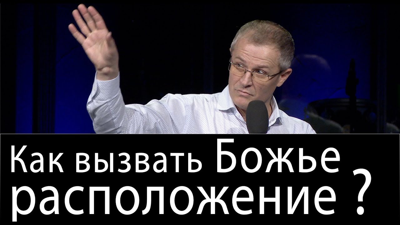 Как вызвать Божье расположение? Проповедь Александра Шевченко