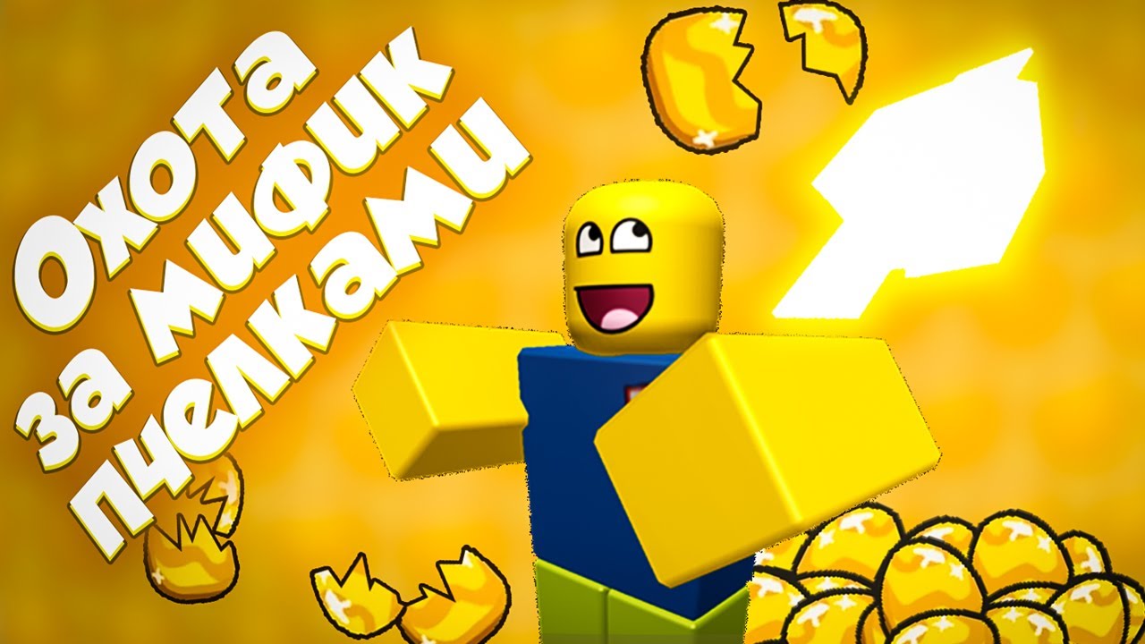 Как получить мифическую пчелу из gold egg в Bee Swarm Simulator
