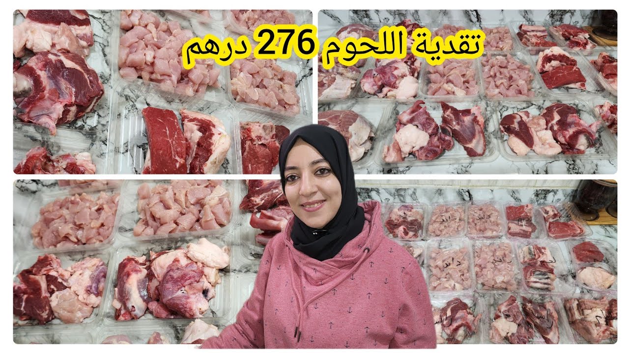 تقدية اللحوم لشهر يناير 2025🥩نوعت وشكلت ب 276 درهم