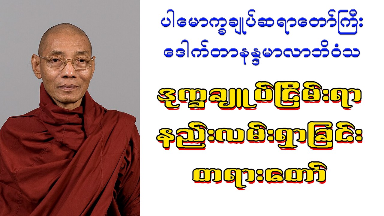 ဒုက္ခချုပ်ငြိမ်းရာ နည်းလမ်းရှာခြင်းတရားတော်