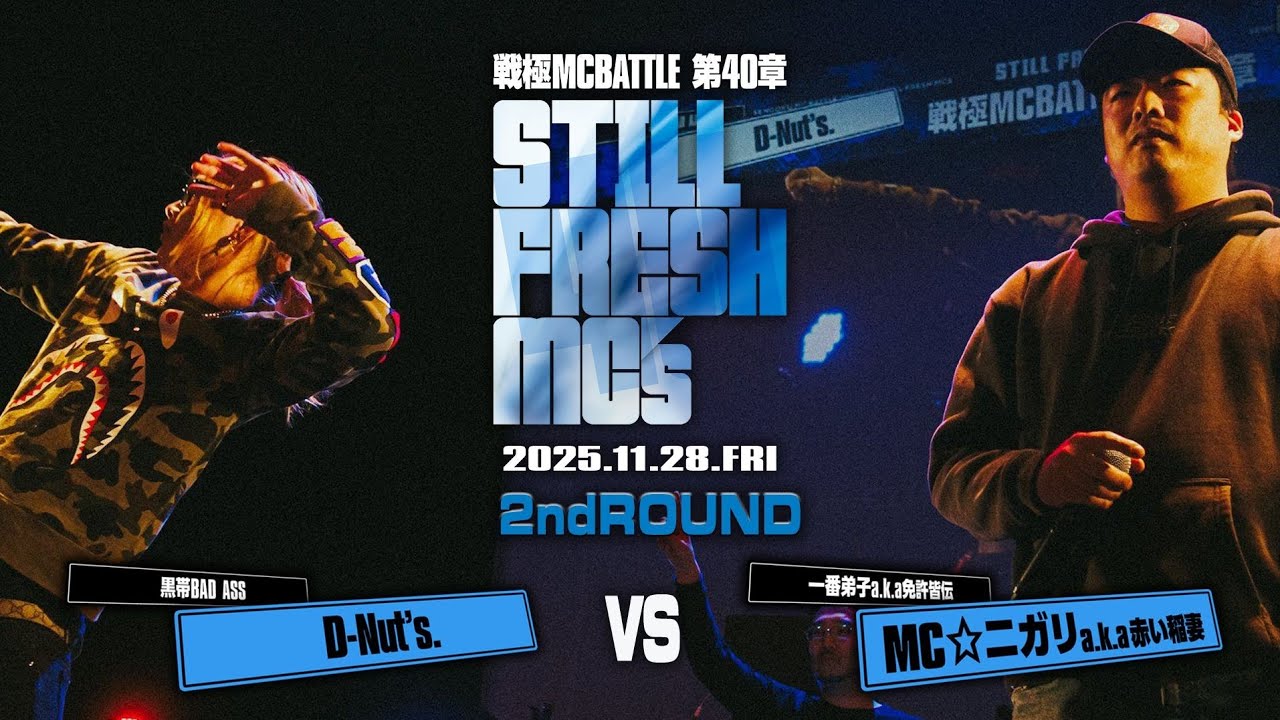 MC☆ニガリ aka 赤い稲妻 vs D-nut's. /戦極MCBATTLE 第40章 Still Fresh MCs (2025.11.28)