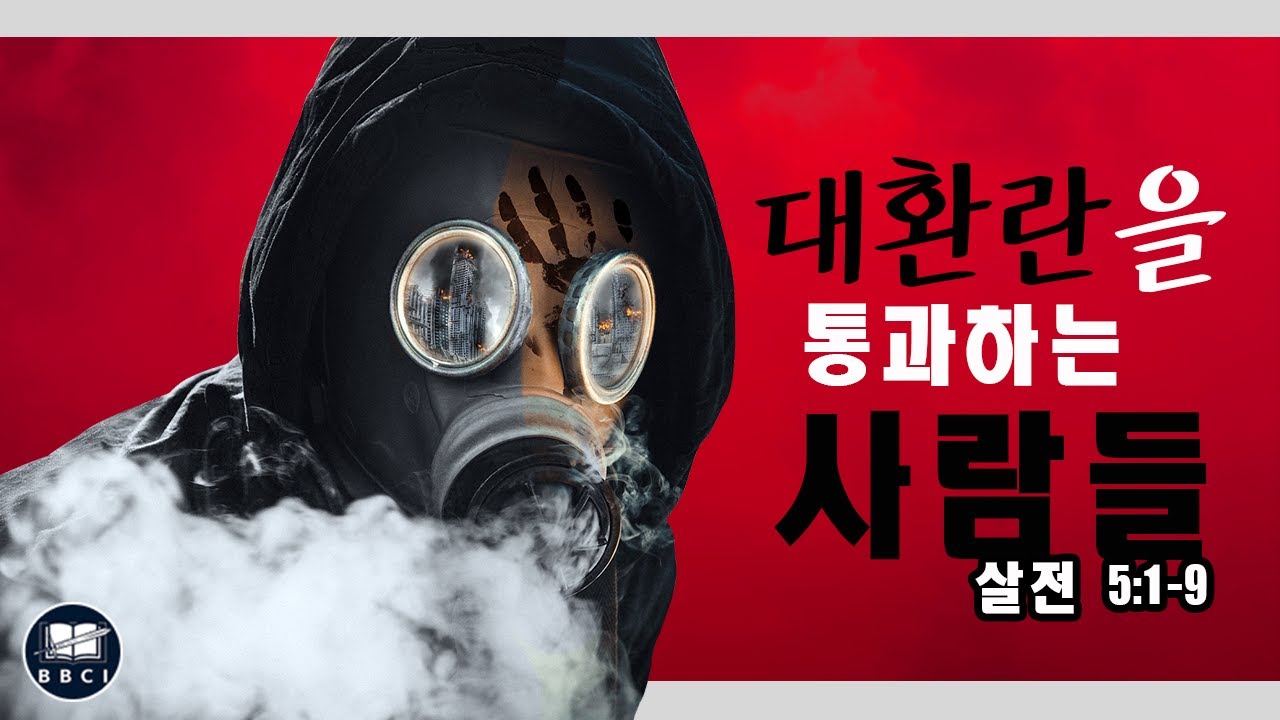 대환란을 통과하는 사람들 (살전 5:1-9)