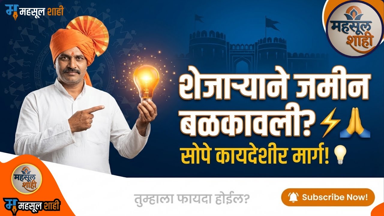 शेजाऱ्याने हडपली तुमची जमीन? असा उघडा करा कायदेशीर दावा! 🔥 | MahsulShahi