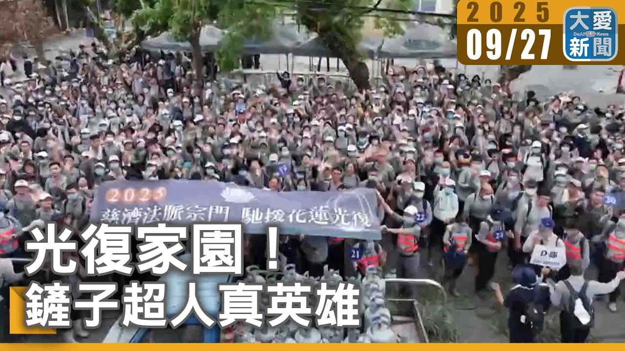 光復家園！鏟子超人真英雄｜#大愛新聞 #DaaiWorldNews