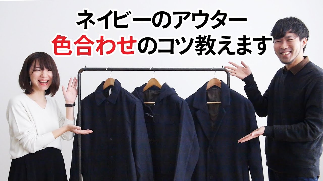 色合わせ、もう迷わない！冬のネイビーアウターの合わせ方！