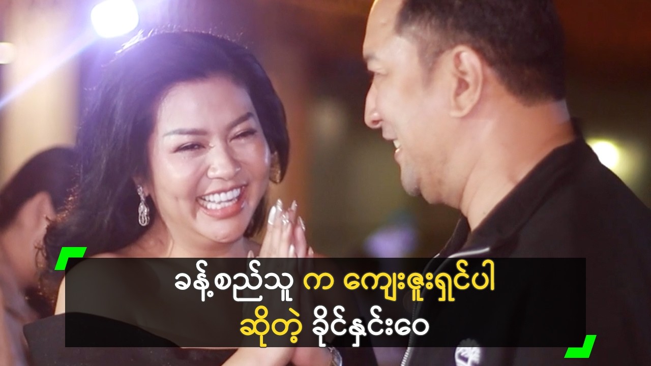 ခန့်စည်သူ က ကျေးဇူးရှင်ပါ ဆိုတဲ့ ခိုင်နှင်းဝေ