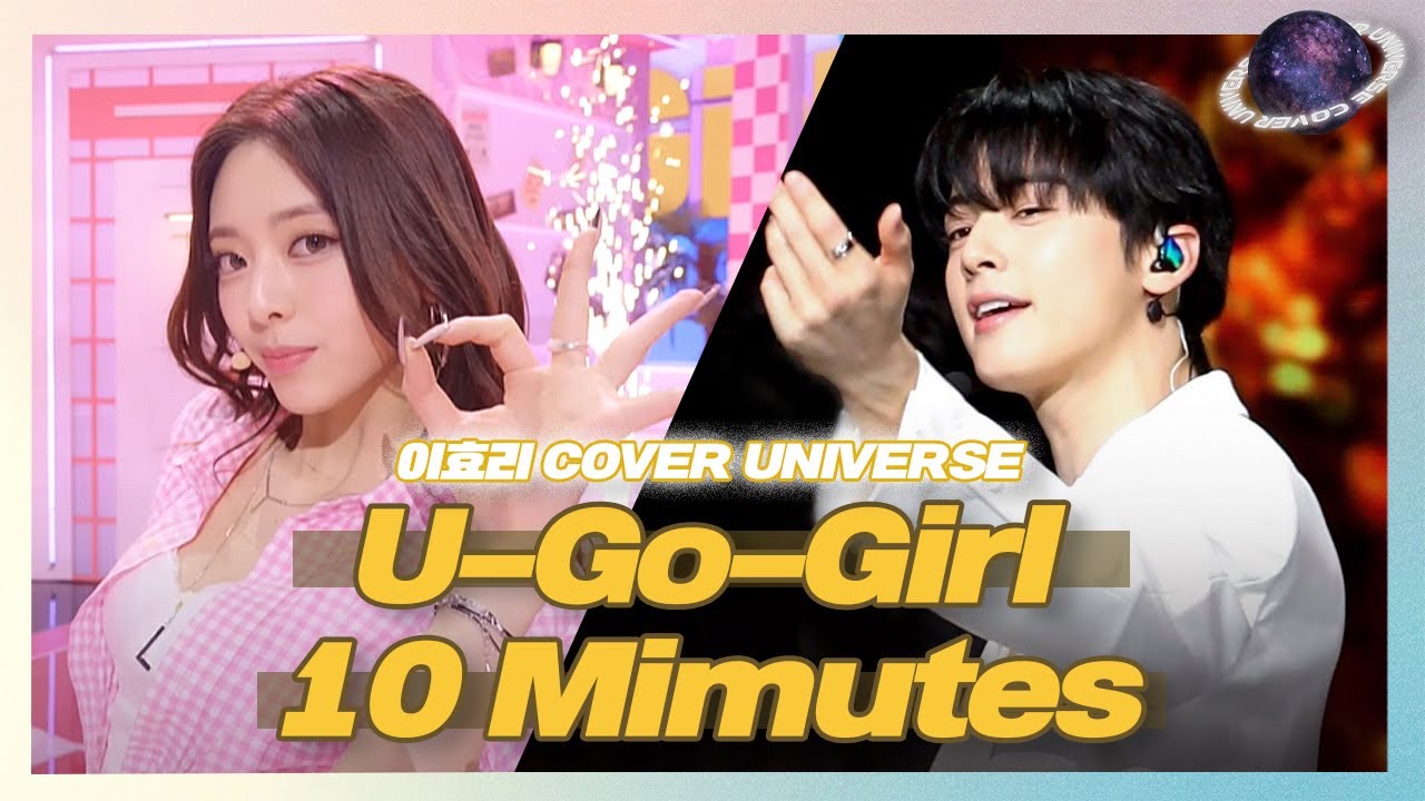 [COVER_UNIVERSE] 만약 이효리의 '10 minutes' 과 'U-go-girl'이 차은우(ASTRO), 유나(ITZY)의 노래였다면?! 🔮🪐