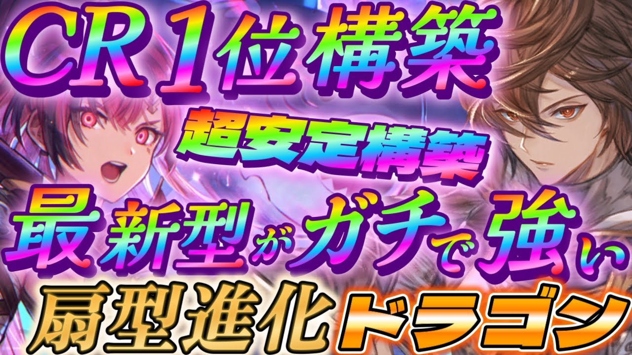 【シャドバWB】CR1位の最新型・扇進化ドラゴンが超安定でガチで強いｗｗｗ【シャドウバース/ビヨンド/Shadowverse: Worlds Beyond】