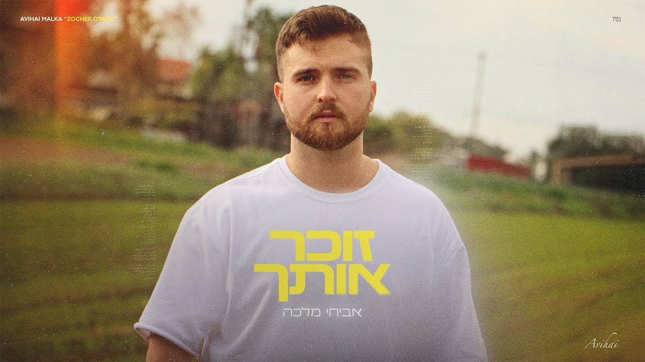 אביחי מלכה - זוכר אותך (Prod. By Dromy)