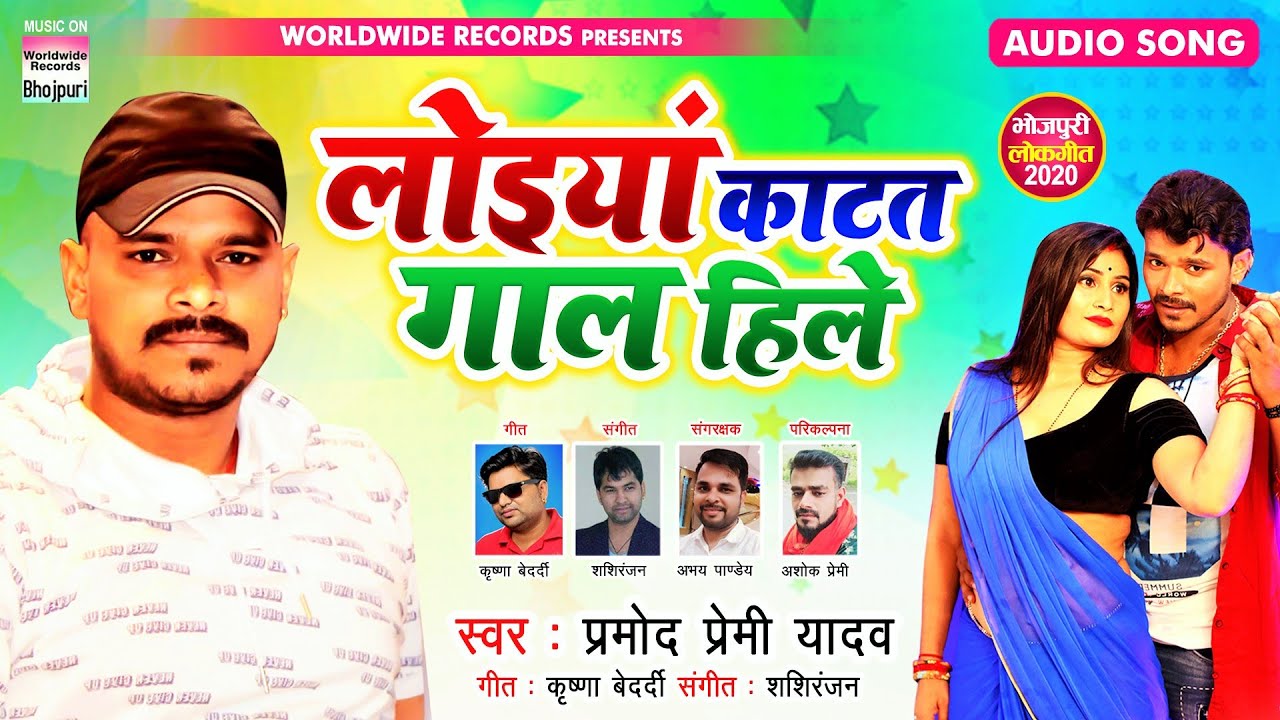 लोइया काटत गाल हिले   | प्रमोद प्रेमी यादव | Loiya Katat Gaal Hile | PRAMOD PREMI  SONG 2020