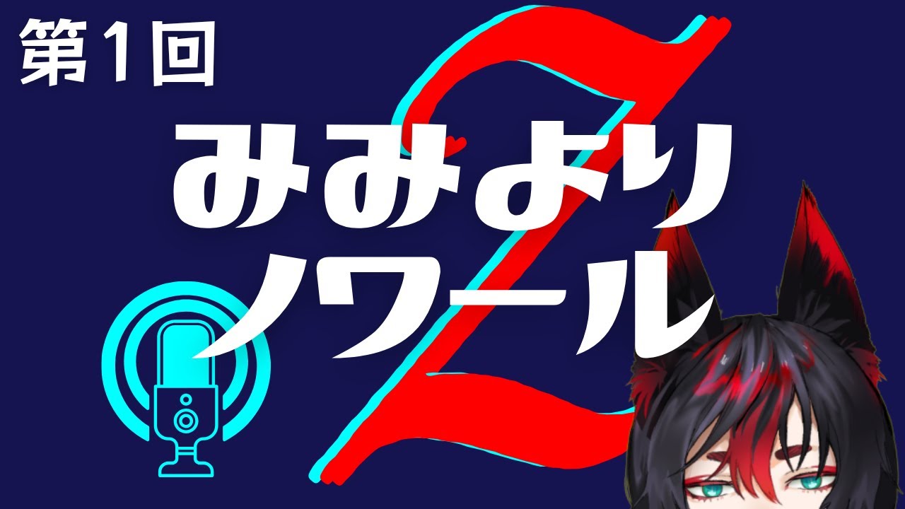 Zoruaの世界｜みみよりノワールZ 第1回【ラジオ配信】#雑談 #ぞろあらいぶ #みみのわZ