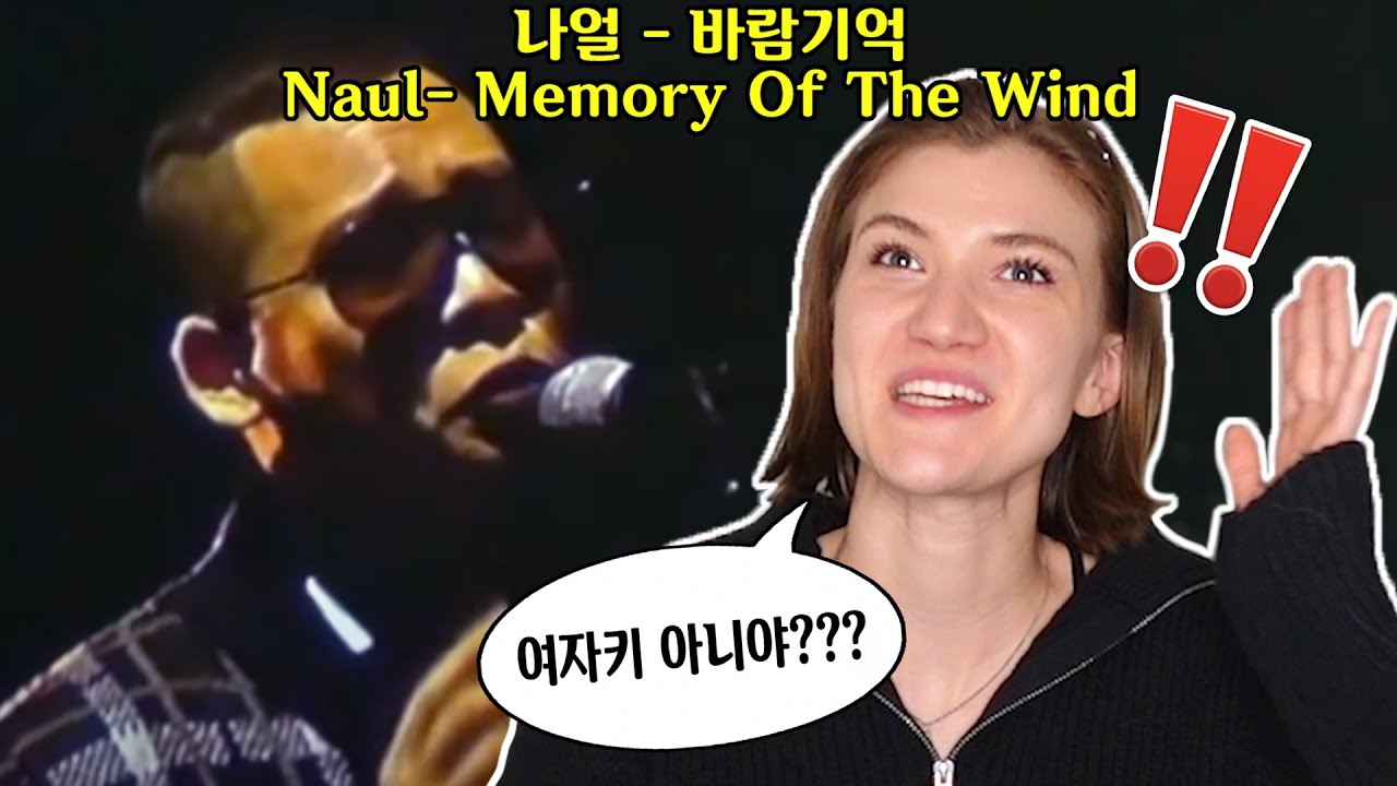 나얼 Naul - 바람기억 Memory of the Wind 리액션! 왜 김나박이라하는지 알겠다는 외국인 반응 Reaction!