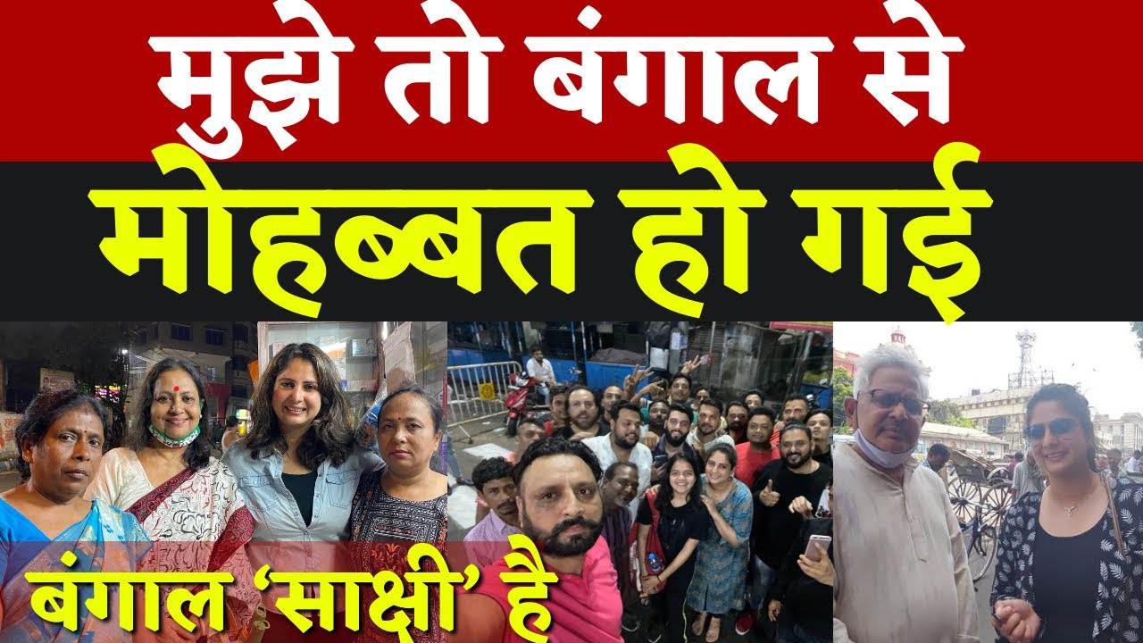 कभी सोचा न था बंगाल में इतना प्यार मिलेगा और इतने लोग मेरी रिपोर्ट्स देखते होंगे #SakshiJoshi
