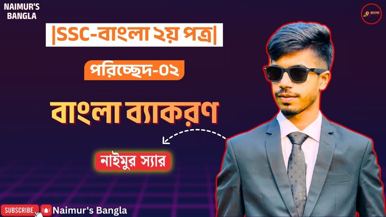 |নবম-দশম শ্রেণির(SSC) বাংলা ২য় পত্র||পরিচ্ছেদ-০২=বাংলা ব্যাকরণ|