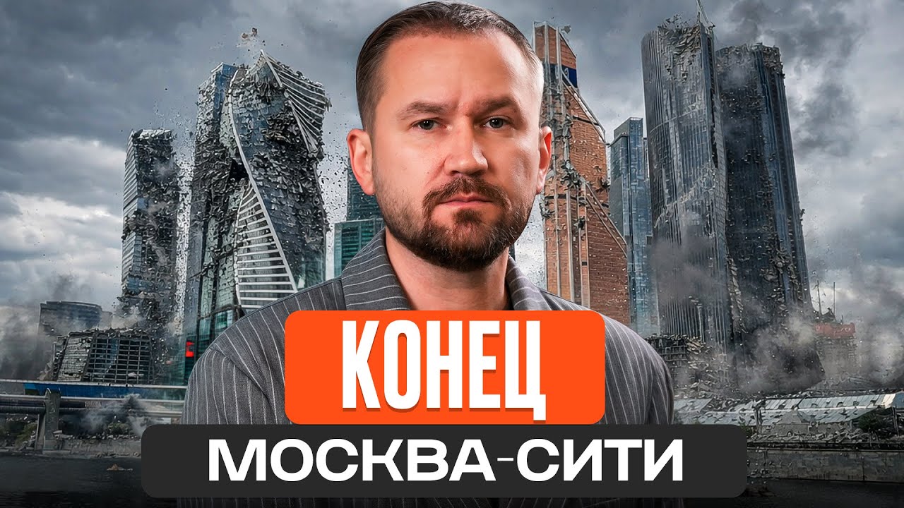 Почему Москва-Сити больше никому не нужна?