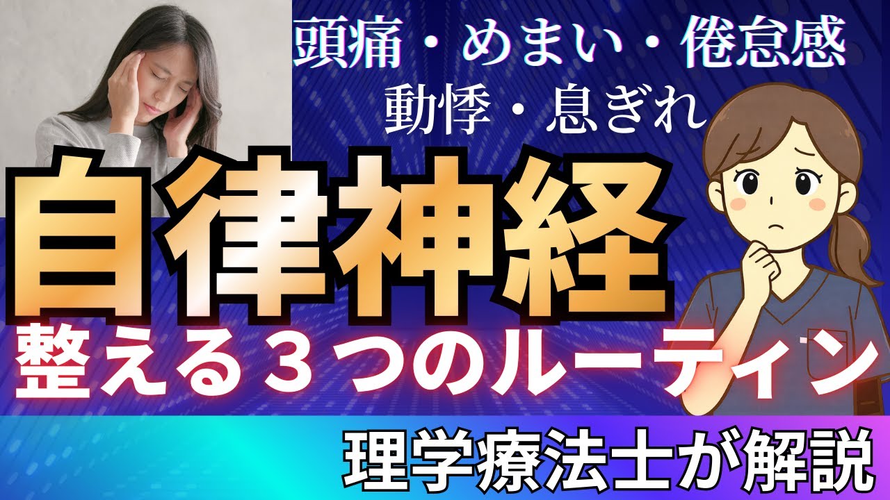 【自律神経の不調】 朝・入浴・夜の“整えルーティン”を理学療法士が解説