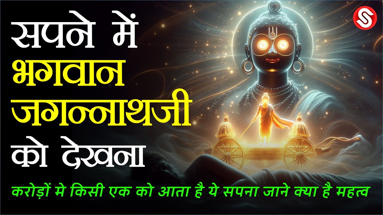 Sapne Me Jagannath Ji Dekhna | सपने में जगन्नाथ जी को देखने के शुभ या अशुभ संकेत? | Sapno Ki Duniya