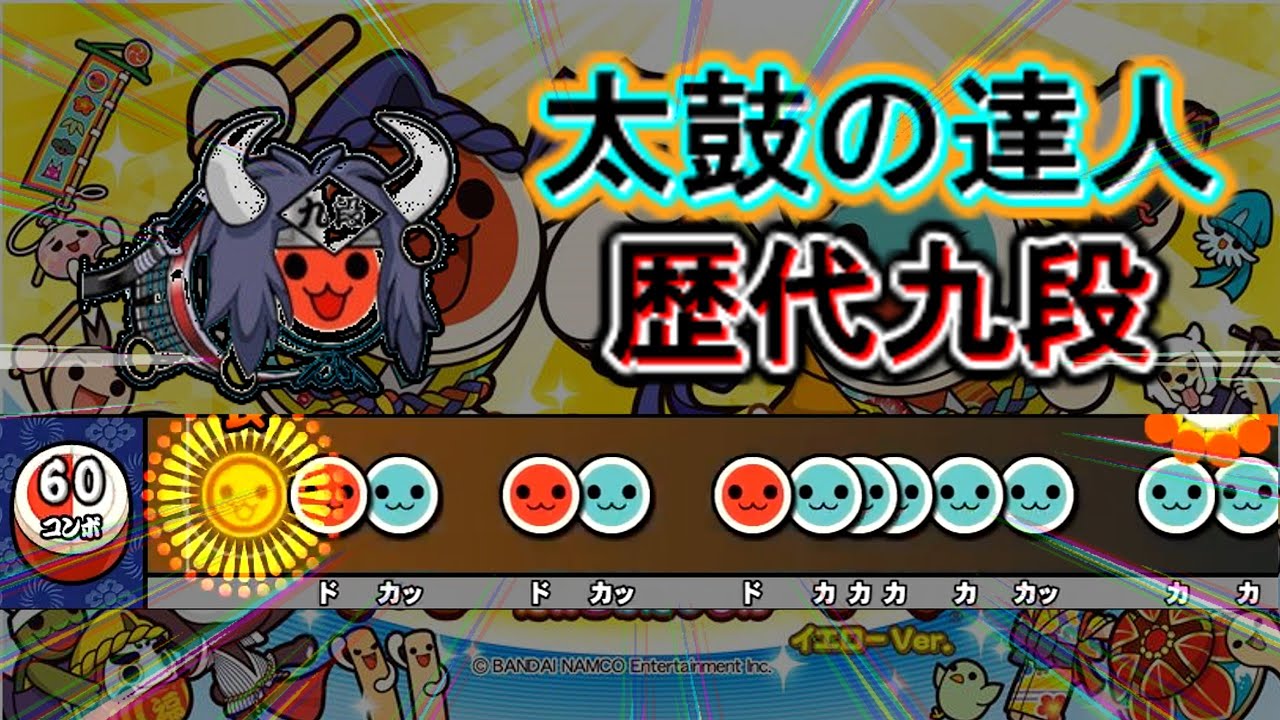 【太鼓の達人】歴代九段を振り返る【段位道場】