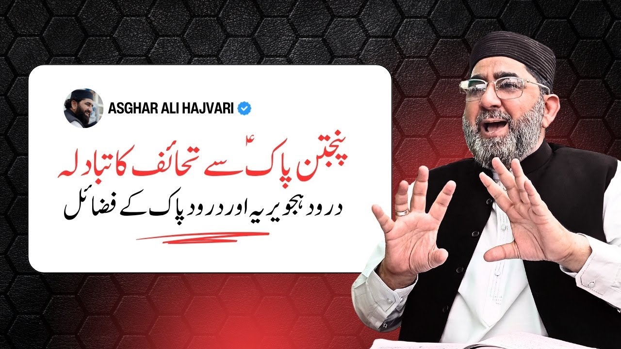 Darood e Hajvaria | Darood e pak ki Fazilat | Panjtan pak sy Takhaif ka Tabadla | Asghar Ali Hajvari