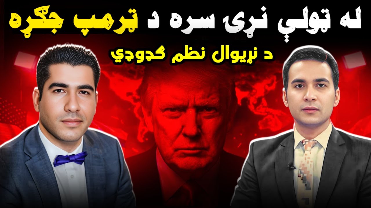 Trump’s Dangerous Global Game | ټرمپ څه غواړي؟ نړیوال سیاست تر پوښتنې لاندې