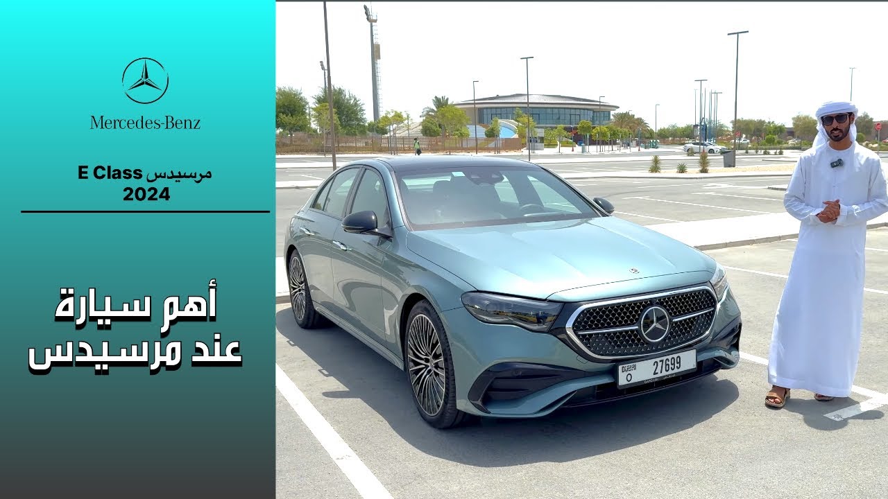 مراجعة مرسيدس E class الجديدة Mercedes E300 2024