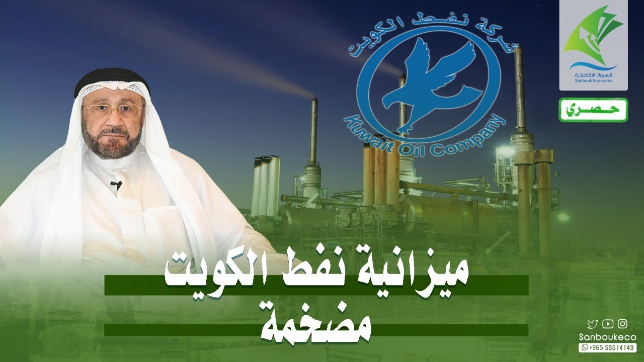 🔴تضخيم ميزانية شركة نفط الكويت