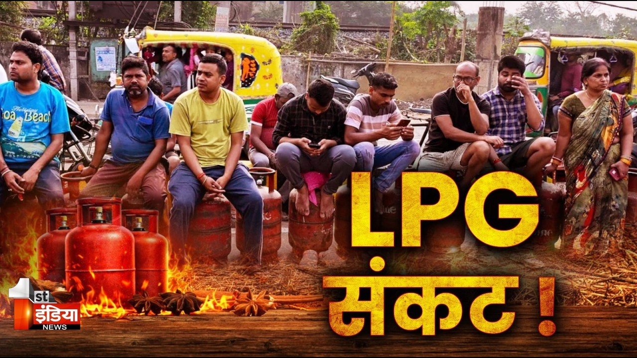 LPG Crisis: ईरान जंग का असर, देश में गहराया LPG संकट | US-Israel-Iran War | LPG Shortage |Exclusive