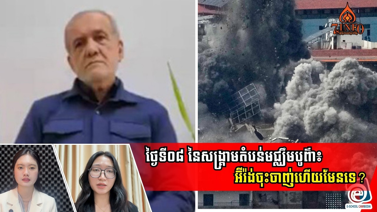 ថ្ងៃទី០៨ នៃសង្រ្គាមអ៊ីស្រាអែល-អាមេរិកវាយប្រហារអ៊ីរ៉ង់៖ អ៊ីរ៉ង់ចុះចាញ់ហើយមែនទេ?