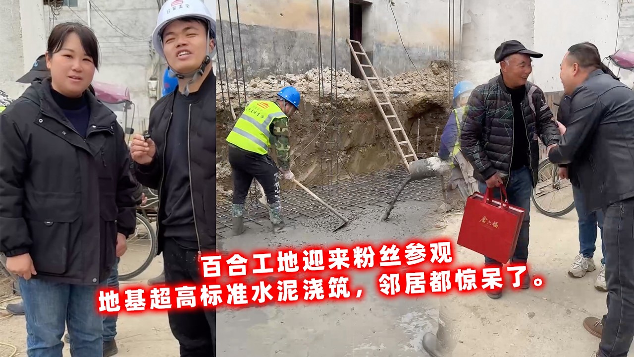 百合工地迎来粉丝参观，地基超高标准水泥浇筑，邻居都惊呆了。